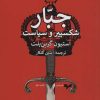 کتاب جبار | انتشارات همان