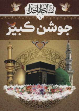کتاب جوشن کبیر | انتشارات پیام بهاران