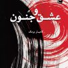 کتاب عشق و جنون | انتشارات قصه باران