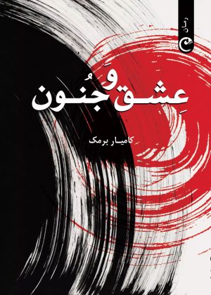 کتاب عشق و جنون | انتشارات قصه باران