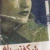 کتاب شکفتن باغ | انتشارات معین