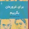 کتاب برای غرورمان بگرییم | انتشارات جامه دران