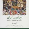 کتاب هزارتوی تنهایی | انتشارات لوح فکر