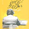 کتاب آخرین دیدار با روان پزشک | انتشارات نیماژ