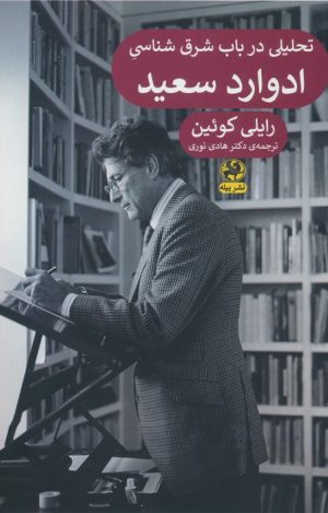 کتاب تحلیلی در باب شرق شناسی ادوارد سعید | انتشارات پیله