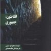 کتاب افلاطون: جمهوری | انتشارات زندگی روزانه