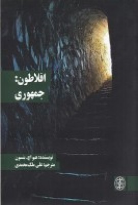 کتاب افلاطون: جمهوری | انتشارات زندگی روزانه