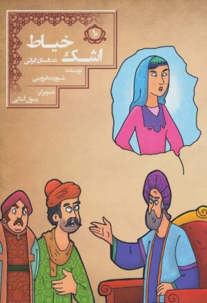 کتاب اشک خیاط | انتشارات مسیر دانشگاه