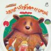 کتاب خرسی به مهد کودک می رود | انتشارات ناریا