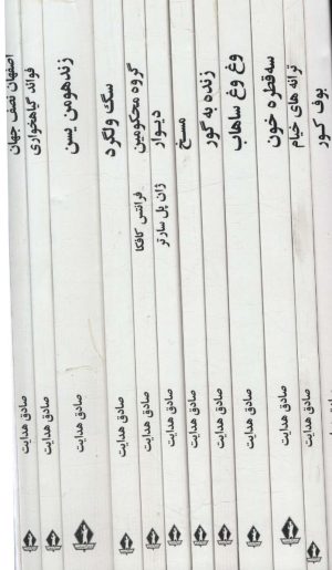 کتاب مجموعه آثار صادق هدایت | انتشارات بدرقه جاویدان
