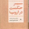کتاب سیر حکمت در اروپا | انتشارات نگاه
