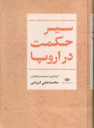 کتاب سیر حکمت در اروپا | انتشارات نگاه