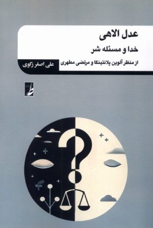کتاب عدل الاهی | انتشارات کتاب طه