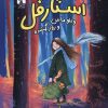 کتاب استارفل : ویلو ماس و روز گم‌شده | انتشارات میلکان