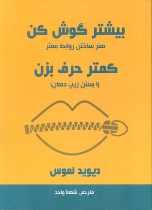 کتاب بیشتر گوش کن کمتر حرف بزن | انتشارات پردیس آباریس