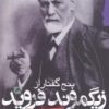 کتاب پنج گفتار از زیگموند فروید | انتشارات گام نو