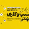 کتاب طراحی کسب و کاری بهتر | انتشارات آریانا قلم