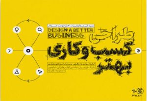 کتاب طراحی کسب و کاری بهتر | انتشارات آریانا قلم