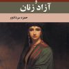 کتاب مه لقا و آزاد زنان | انتشارات نشر پر