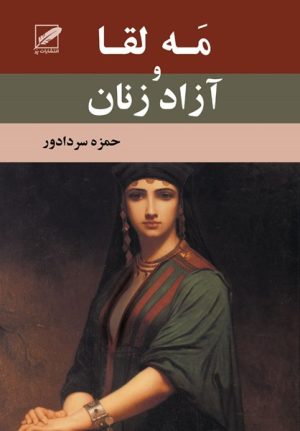 کتاب مه لقا و آزاد زنان | انتشارات نشر پر