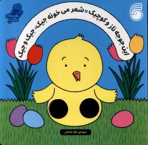 کتاب این جوجه ناز و کوچیک شعر میخونه جیک، جیک و جیک | انتشارات ناریا