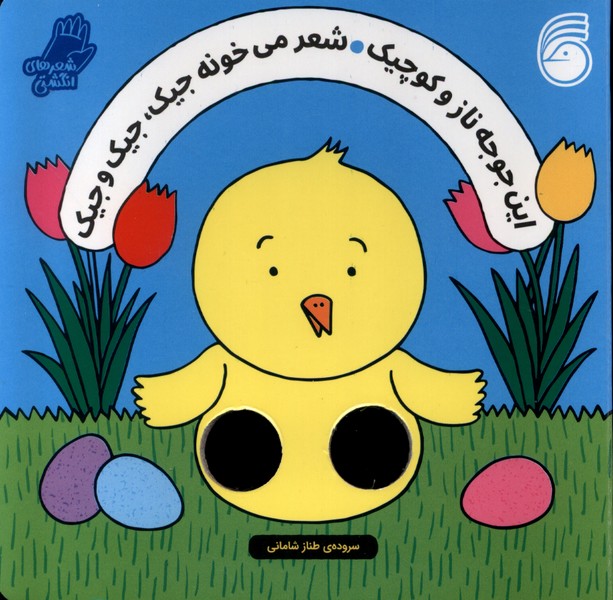 کتاب این جوجه ناز و کوچیک شعر میخونه جیک، جیک و جیک | انتشارات ناریا