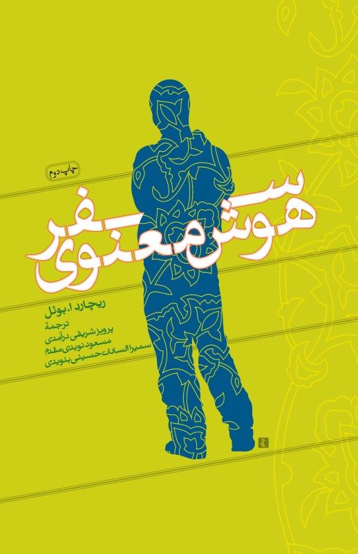 کتاب سفر هوش معنوی | انتشارات بخشایش