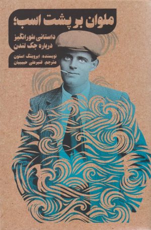 کتاب ملوان بر پشت اسب | انتشارات روزبهان
