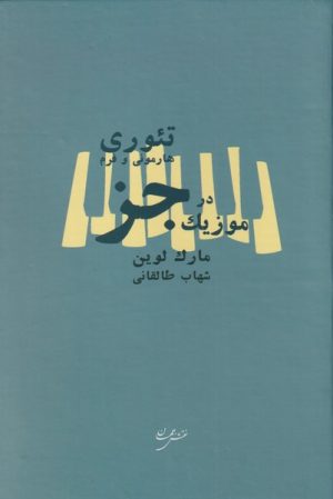 کتاب تئوری هارمونی و فرم در موزیک جز | انتشارات نقش جهان