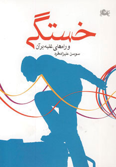 کتاب خستگی و راه های غلبه بر آن | انتشارات مثلث