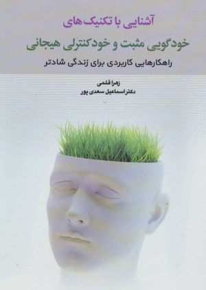 کتاب آشنایی با تکنیک های خودگویی مثبت و خود کنترلی هیجانی | انتشارات دوران