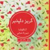 کتاب گریز دلپذیر | انتشارات شمشاد