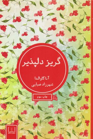 کتاب گریز دلپذیر | انتشارات شمشاد
