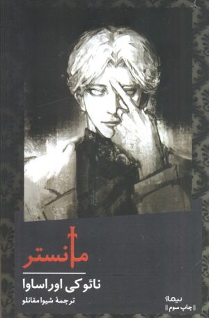 کتاب مانستر (شومیز) | انتشارات نیماژ