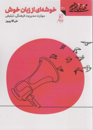 کتاب خوشه ای از زبان خوش | انتشارات کانون اندیشه جوان