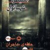 کتاب سیطره‌ شهبانوان | انتشارات بهنام