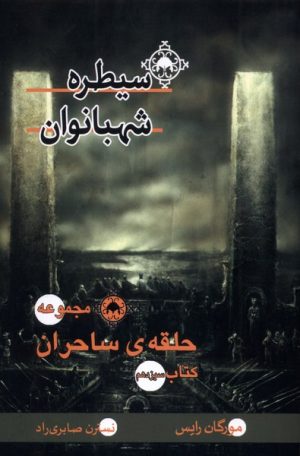 کتاب سیطره‌ شهبانوان | انتشارات بهنام