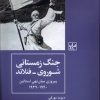 کتاب جنگ زمستانی شوروی - فنلاند پیروزی میان تهی استالین۱۹۳۹- ۱۹۴۰ | انتشارات شیرازه کتاب