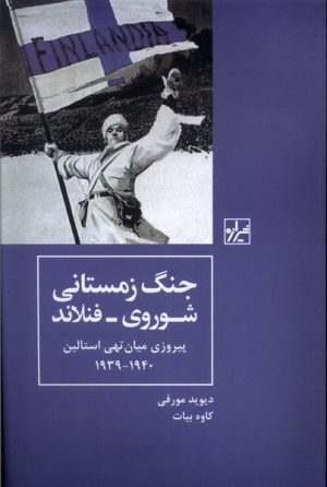 کتاب جنگ زمستانی شوروی - فنلاند پیروزی میان تهی استالین۱۹۳۹- ۱۹۴۰ | انتشارات شیرازه کتاب