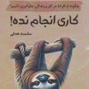 کتاب کاری انجام نده | انتشارات آداش