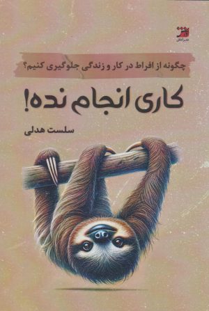 کتاب کاری انجام نده | انتشارات آداش