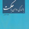 کتاب بالندگی روان با حکمت | انتشارات پارس کتاب
