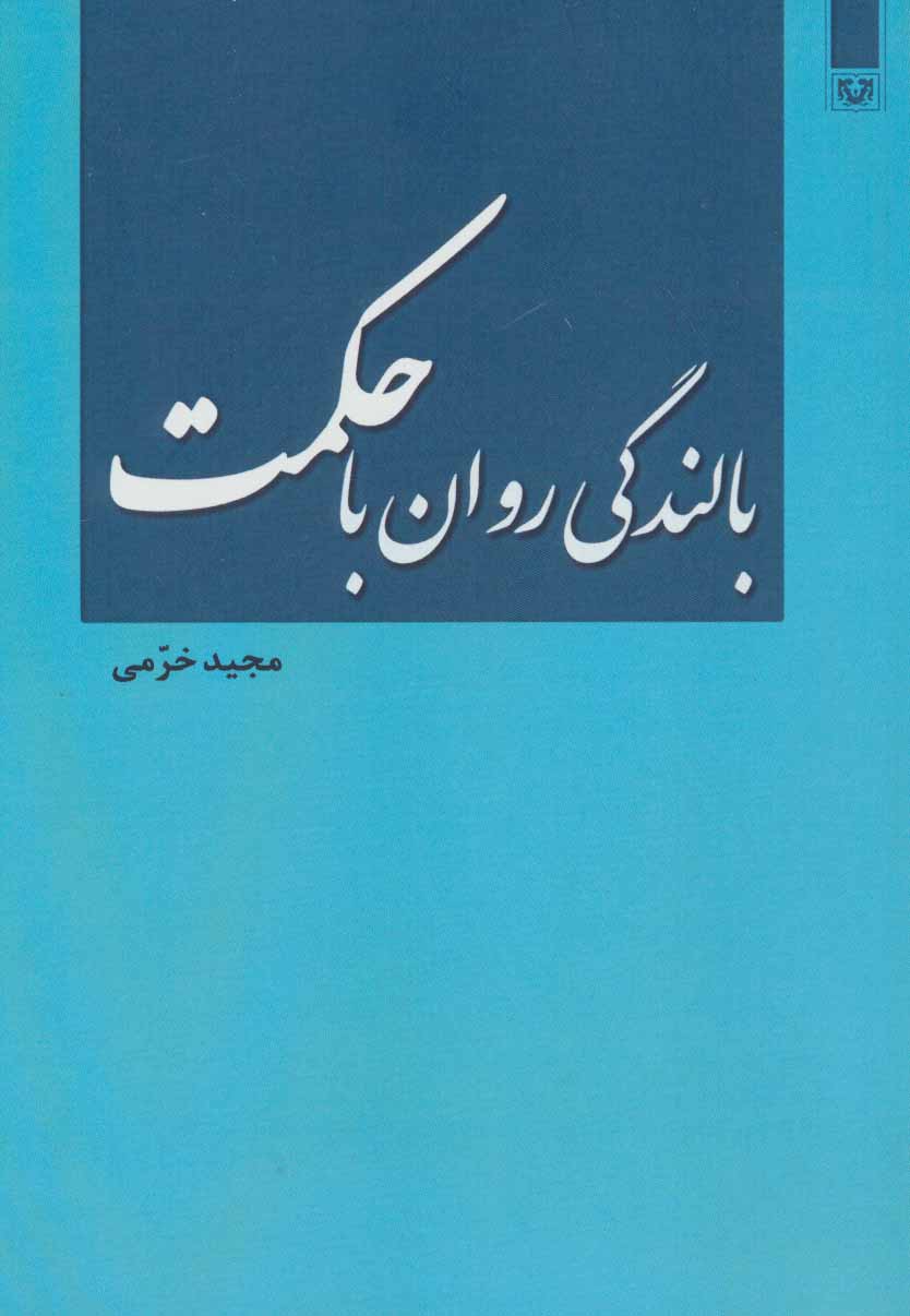 کتاب بالندگی روان با حکمت | انتشارات پارس کتاب