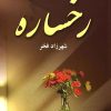 کتاب رخساره | انتشارات آرینا