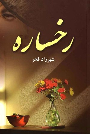 کتاب رخساره | انتشارات آرینا