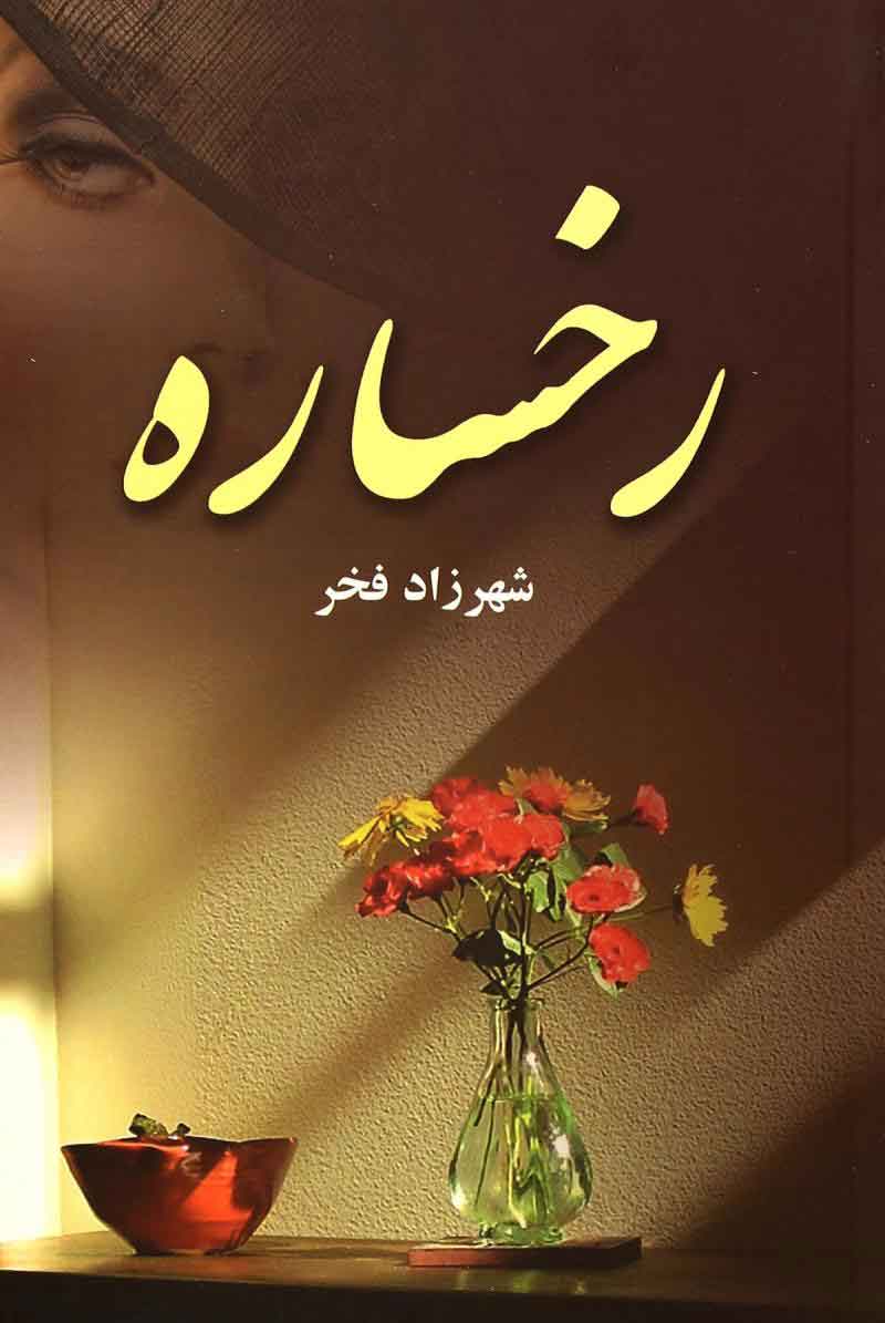 کتاب رخساره | انتشارات آرینا