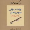 کتاب فرهنگ نامه عرفانی، واژه نامه عرفانی فصوص الحکم | انتشارات کوهسار