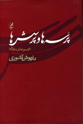 کتاب پرسه ها و پرسش ها | انتشارات آگه