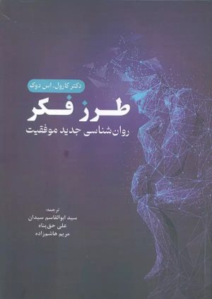 کتاب طرز فکر | انتشارات فراانگیزش