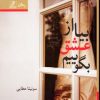 کتاب بیا از عشق بگوییم | انتشارات بهزاد